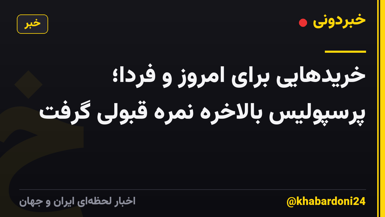 خریدهایی برای امروز و فردا؛ پرسپولیس بالاخره نمره قبولی گرفت