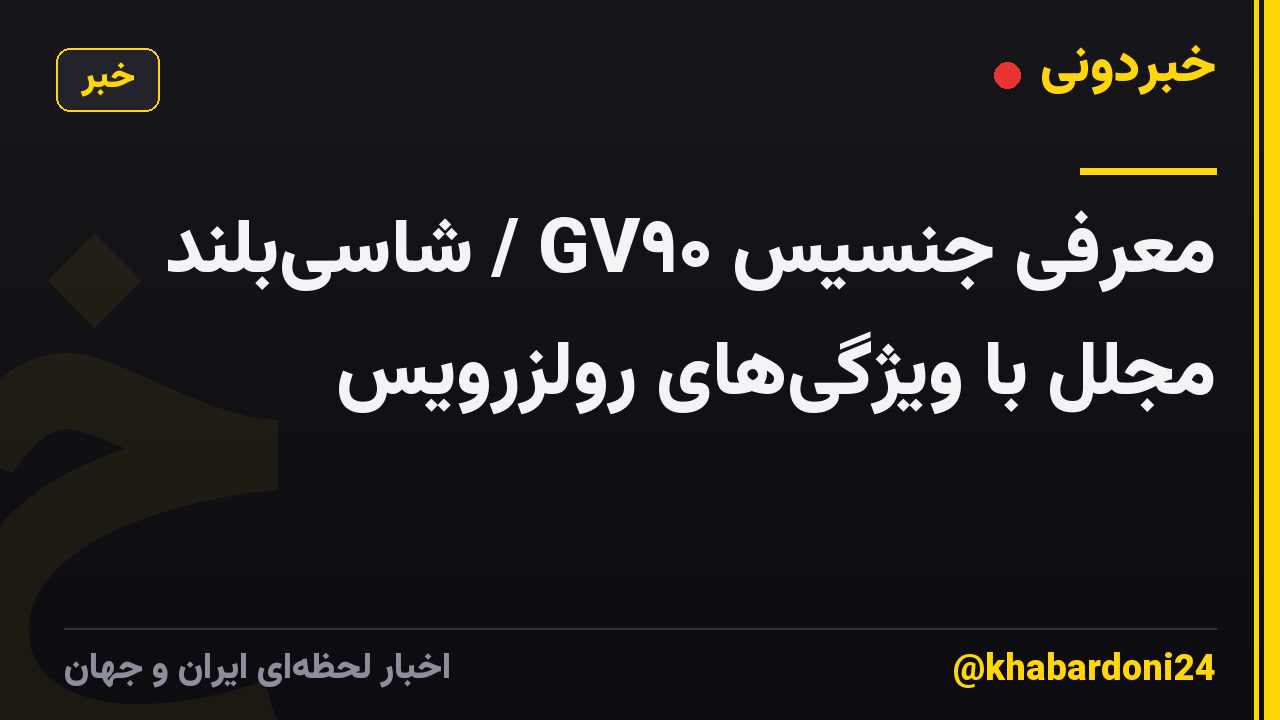 معرفی جنسیس GV۹۰ / شاسیبلند مجلل با ویژگیهای رولزرویس