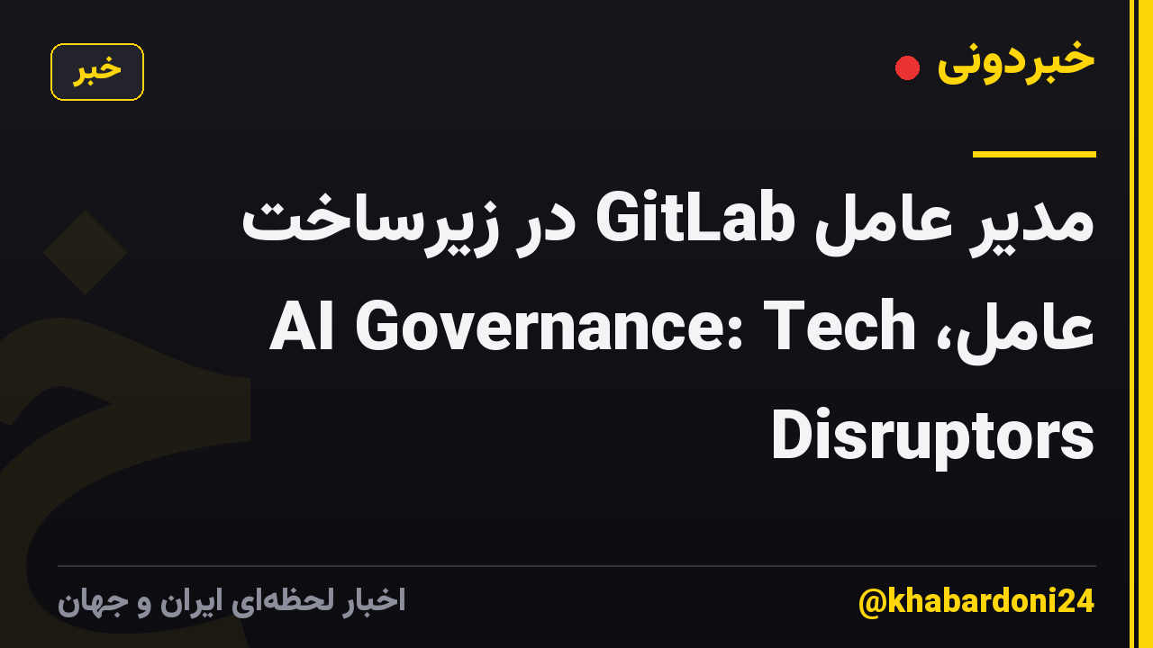مدیر عامل GitLab در زیرساخت عامل، AI Governance: Tech Disruptors
