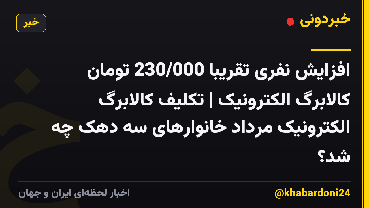 افزایش نفری تقریبا 230/000 تومان کالابرگ الکترونیک | تکلیف کالابرگ الکترونیک مرداد خانوارهای سه دهک چه شد؟