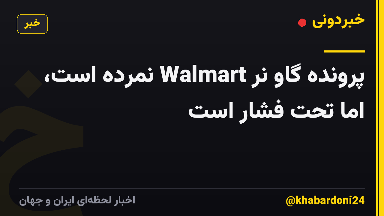 پرونده گاو نر Walmart نمرده است، اما تحت فشار است