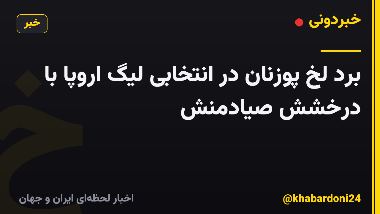 برد لخ پوزنان در انتخابی لیگ اروپا با درخشش صیادمنش