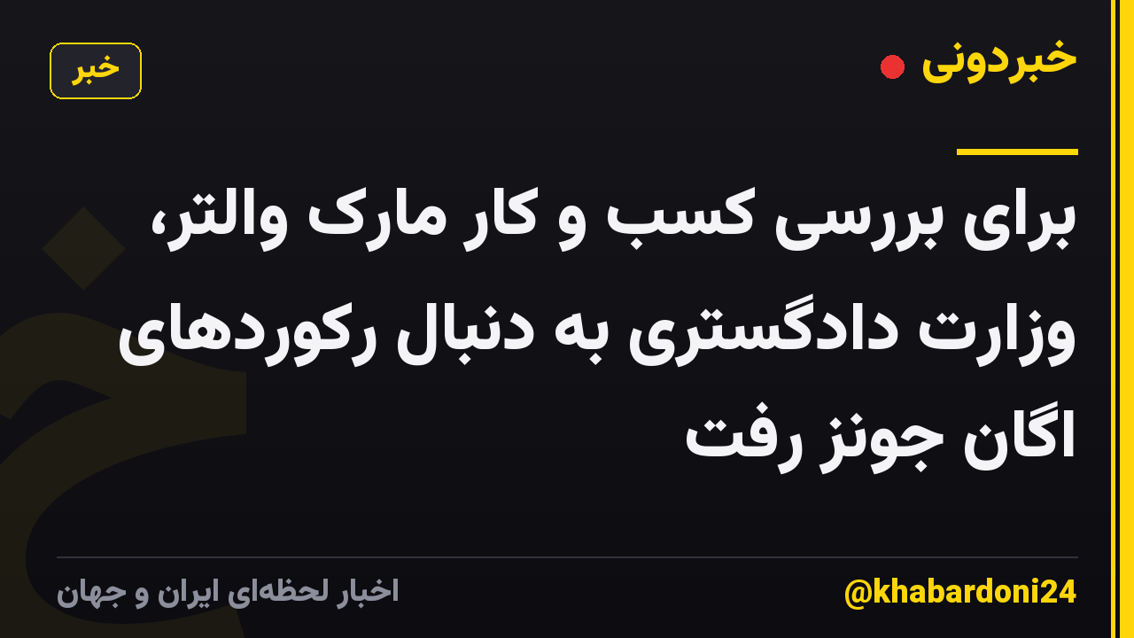 برای بررسی کسب و کار مارک والتر، وزارت دادگستری به دنبال رکوردهای اگان جونز رفت