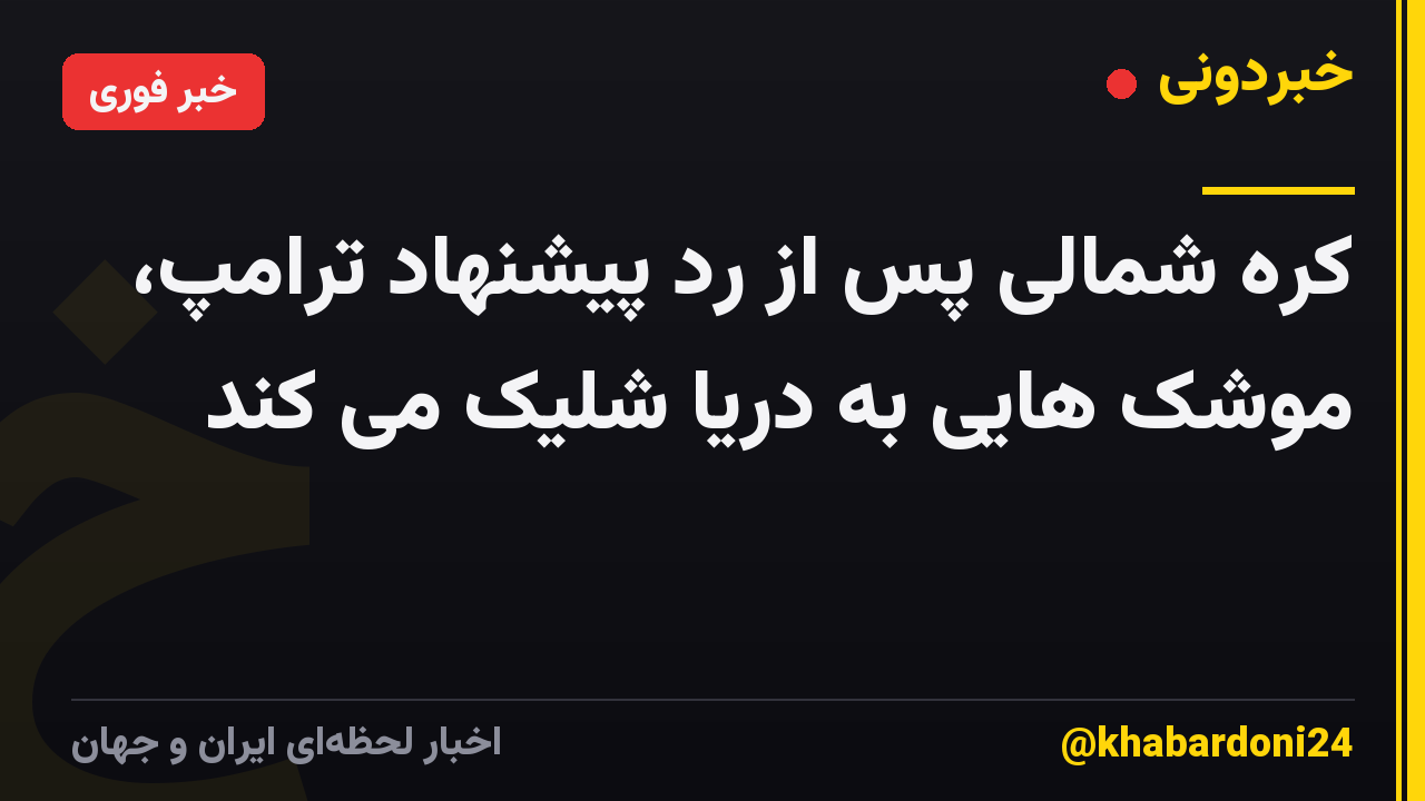 کره شمالی پس از رد پیشنهاد ترامپ، موشک هایی به دریا شلیک می کند