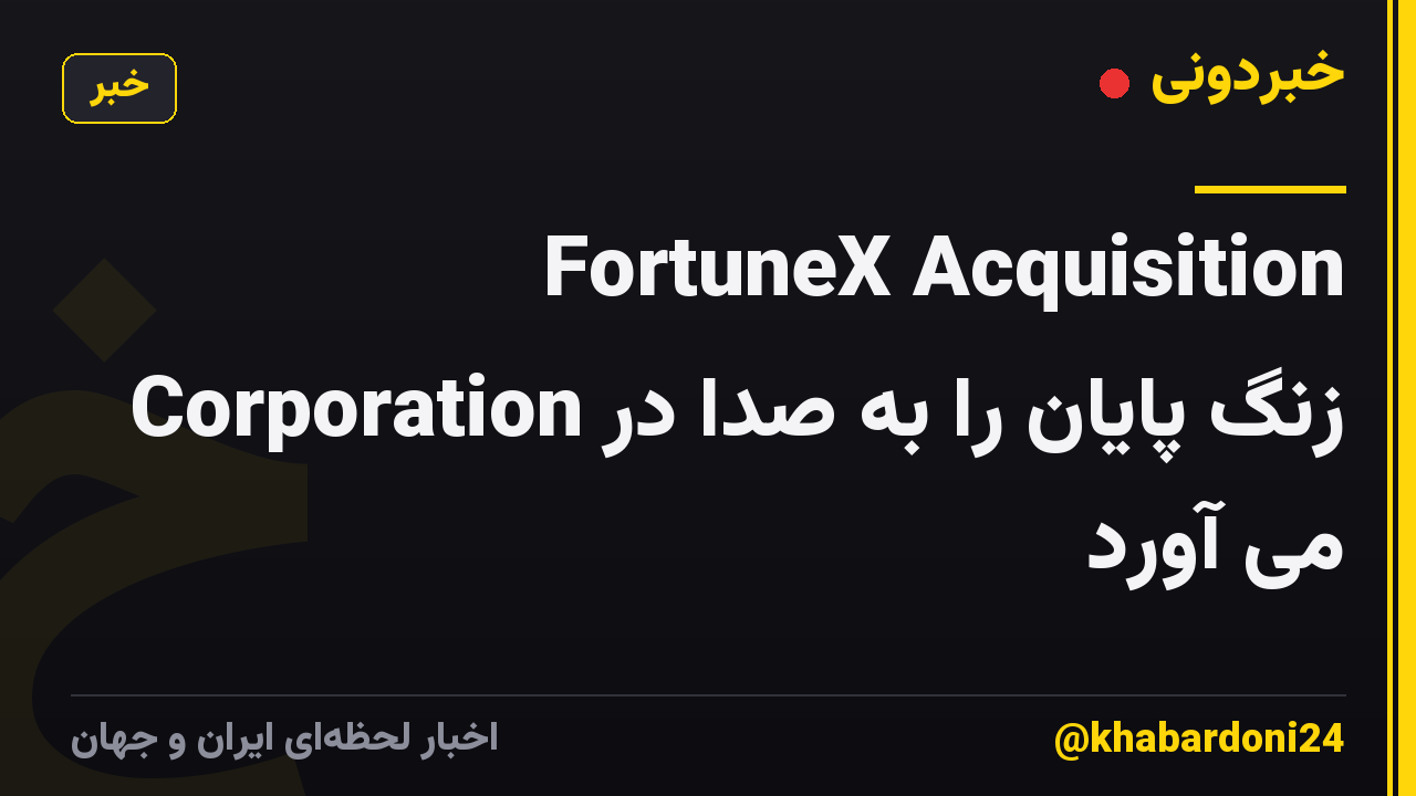 FortuneX Acquisition Corporation زنگ پایان را به صدا در می آورد