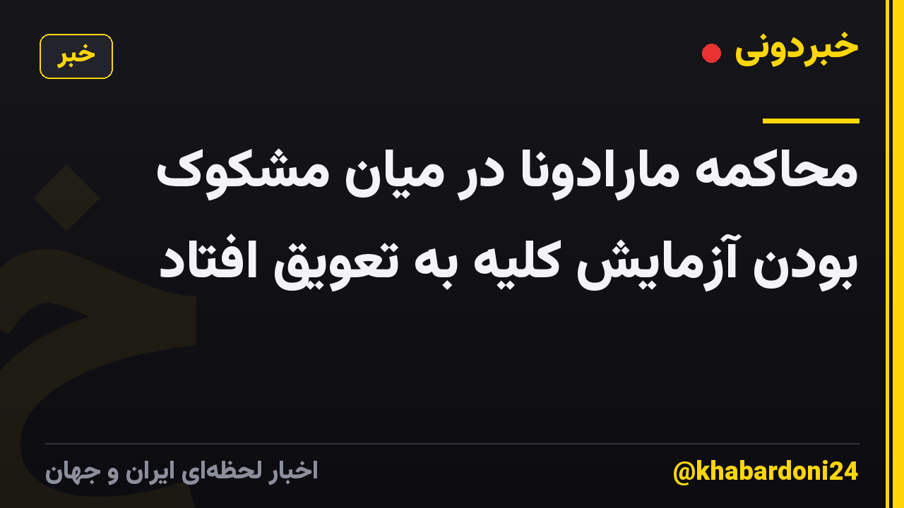 محاکمه مارادونا در میان مشکوک بودن آزمایش کلیه به تعویق افتاد