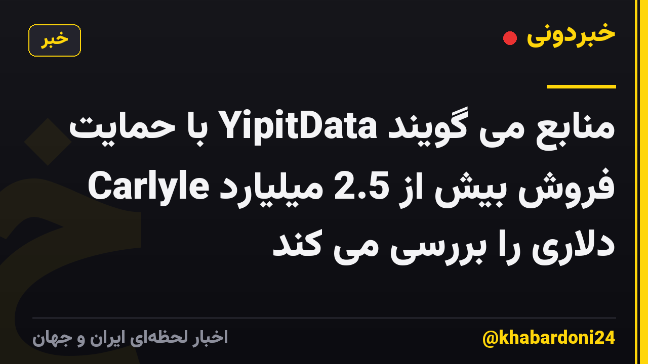 منابع می گویند YipitData با حمایت Carlyle فروش بیش از 2.5 میلیارد دلاری را بررسی می کند