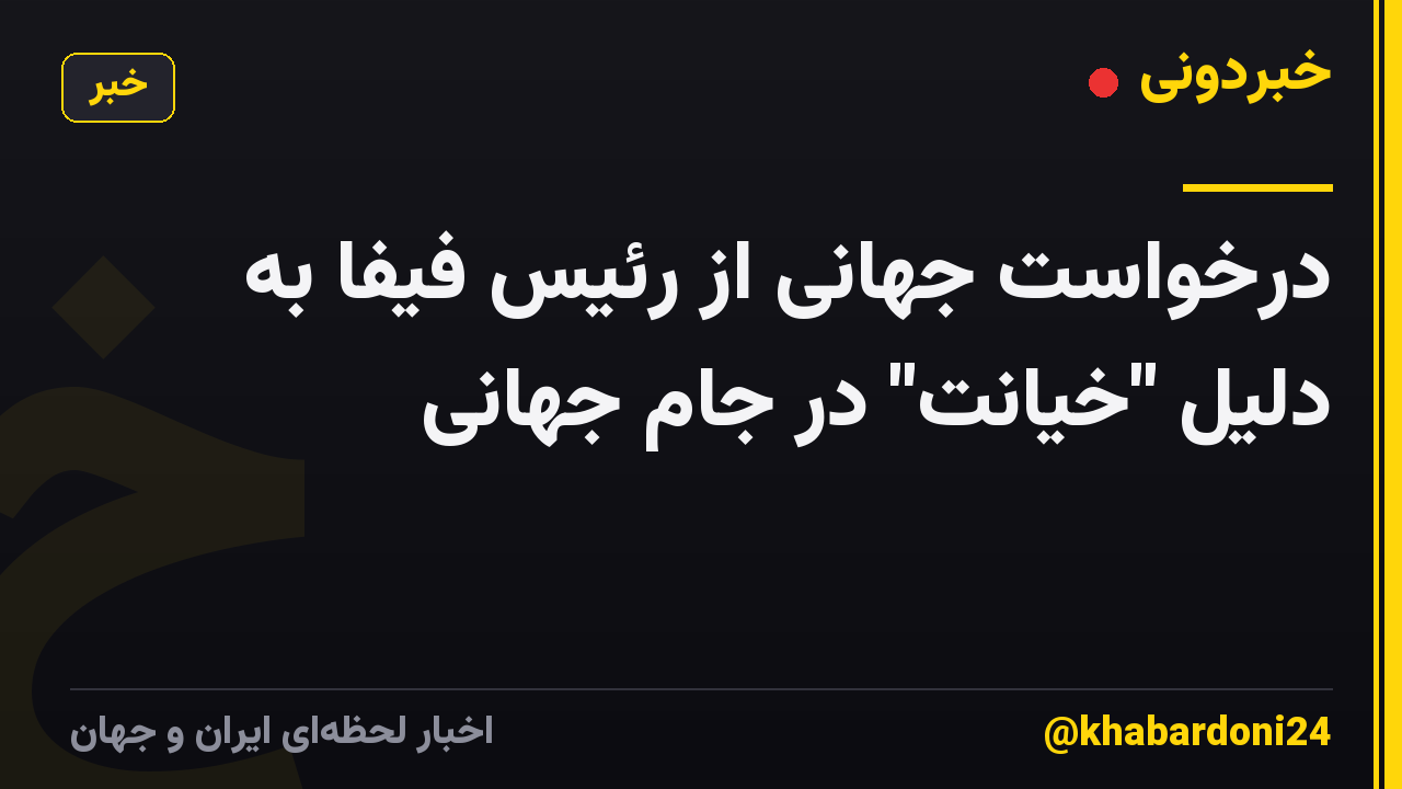 درخواست جهانی از رئیس فیفا به دلیل "خیانت" در جام جهانی