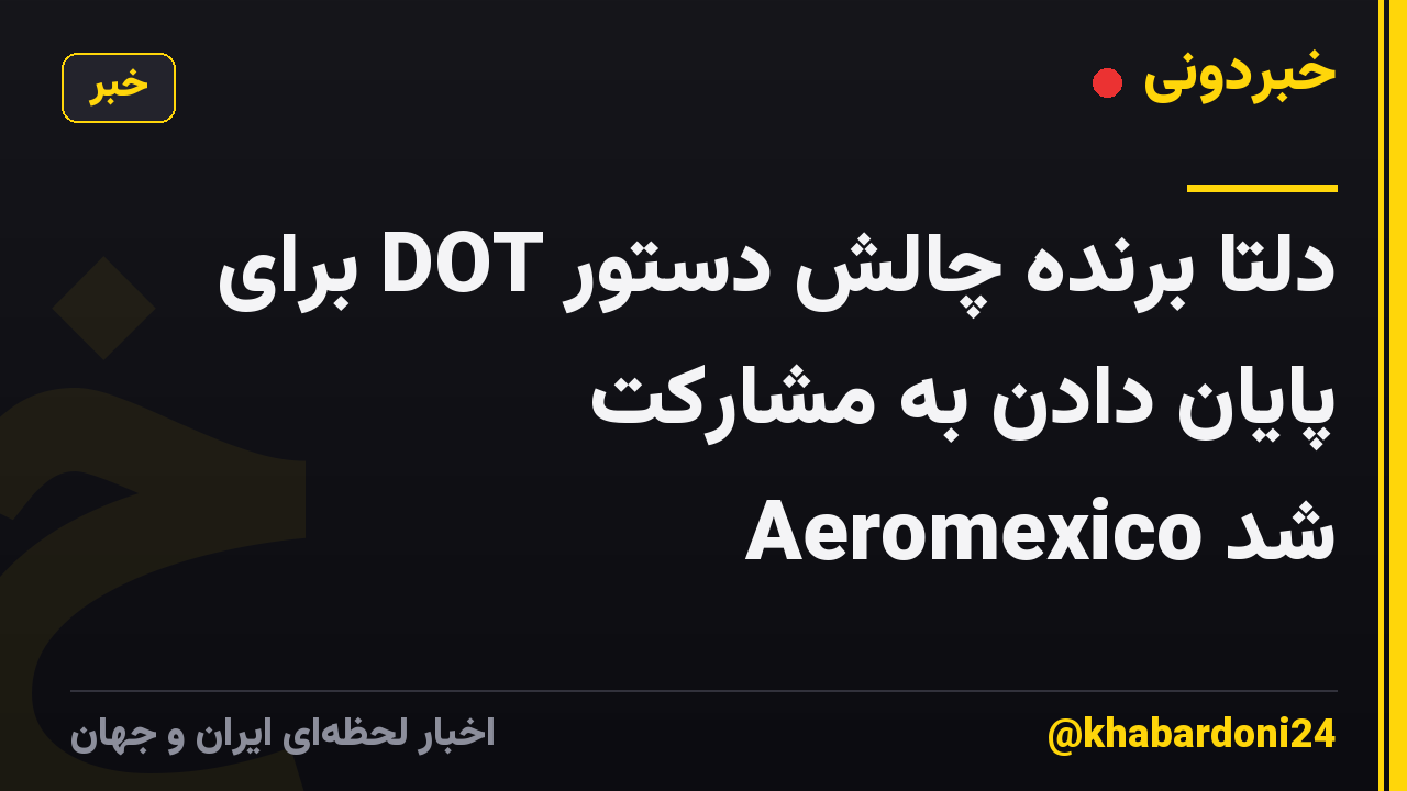 دلتا برنده چالش دستور DOT برای پایان دادن به مشارکت Aeromexico شد