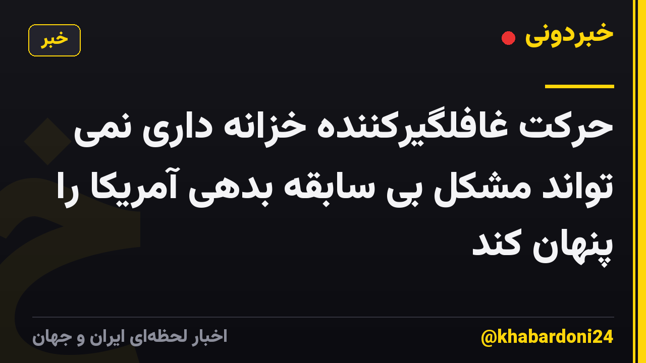 حرکت غافلگیرکننده خزانه داری نمی تواند مشکل بی سابقه بدهی آمریکا را پنهان کند