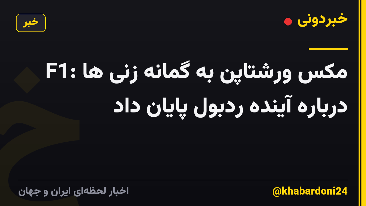 F1: مکس ورشتاپن به گمانه زنی ها درباره آینده ردبول پایان داد