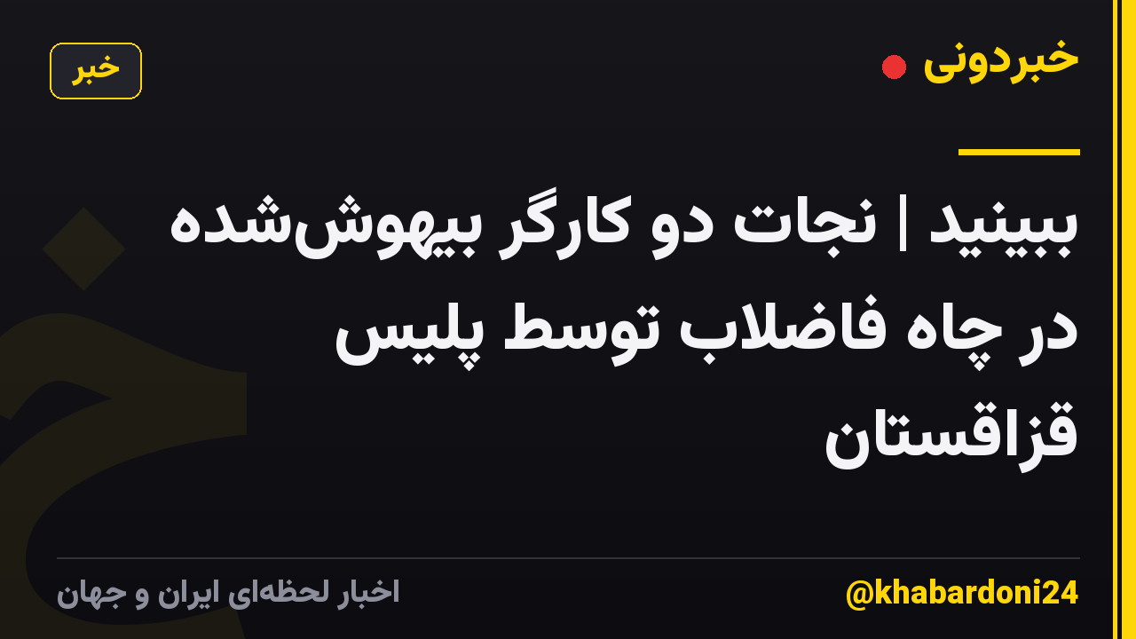 ببینید | نجات دو کارگر بیهوششده در چاه فاضلاب توسط پلیس قزاقستان