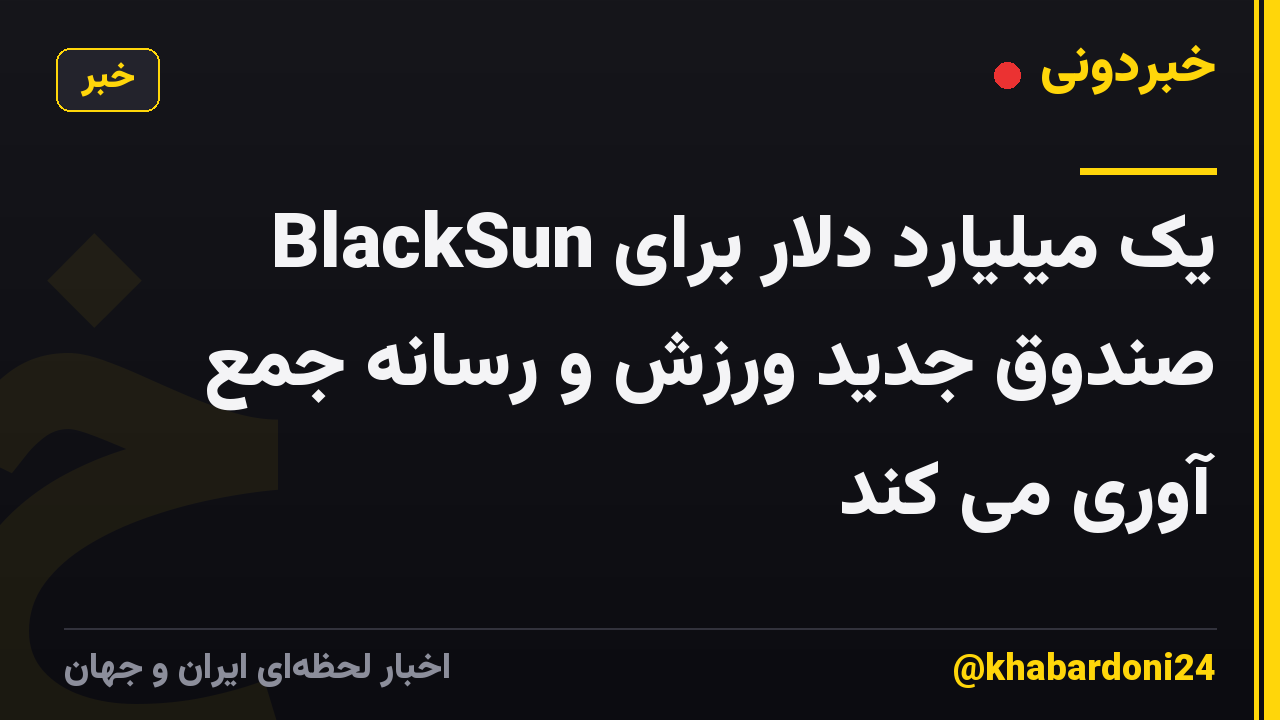 BlackSun یک میلیارد دلار برای صندوق جدید ورزش و رسانه جمع آوری می کند