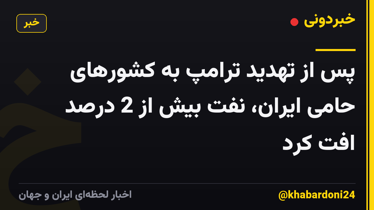 پس از تهدید ترامپ به کشورهای حامی ایران، نفت بیش از 2 درصد افت کرد