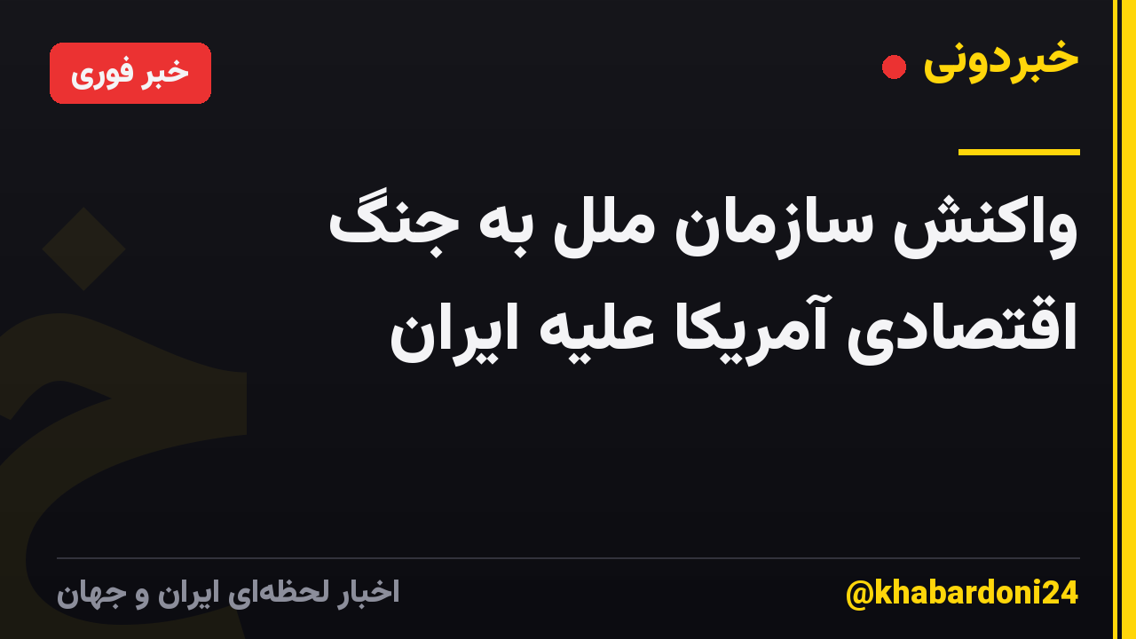 واکنش سازمان ملل به جنگ اقتصادی آمریکا علیه ایران