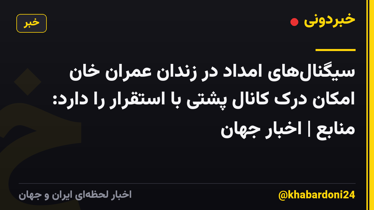 سیگنال‌های امداد در زندان عمران خان امکان درک کانال پشتی با استقرار را دارد: منابع | اخبار جهان