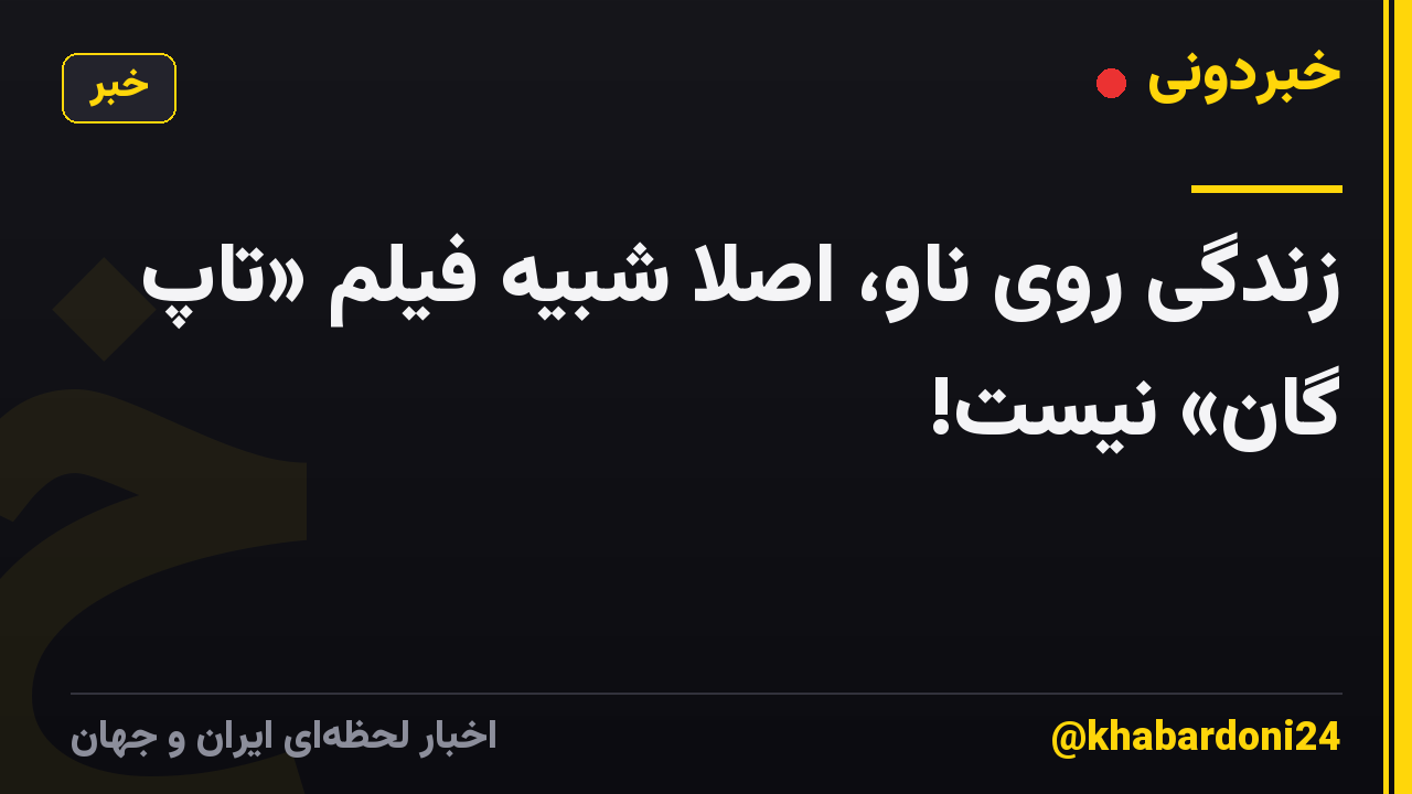 زندگی روی ناو، اصلاً شبیه فیلم «تاپ گان» نیست!
