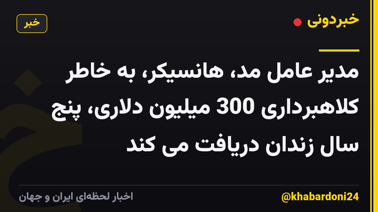 مدیر عامل مد، هانسیکر، به خاطر کلاهبرداری 300 میلیون دلاری، پنج سال زندان دریافت می کند