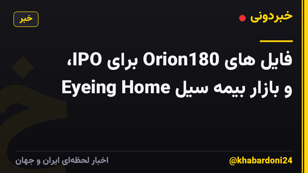 فایل های Orion180 برای IPO، Eyeing Home و بازار بیمه سیل