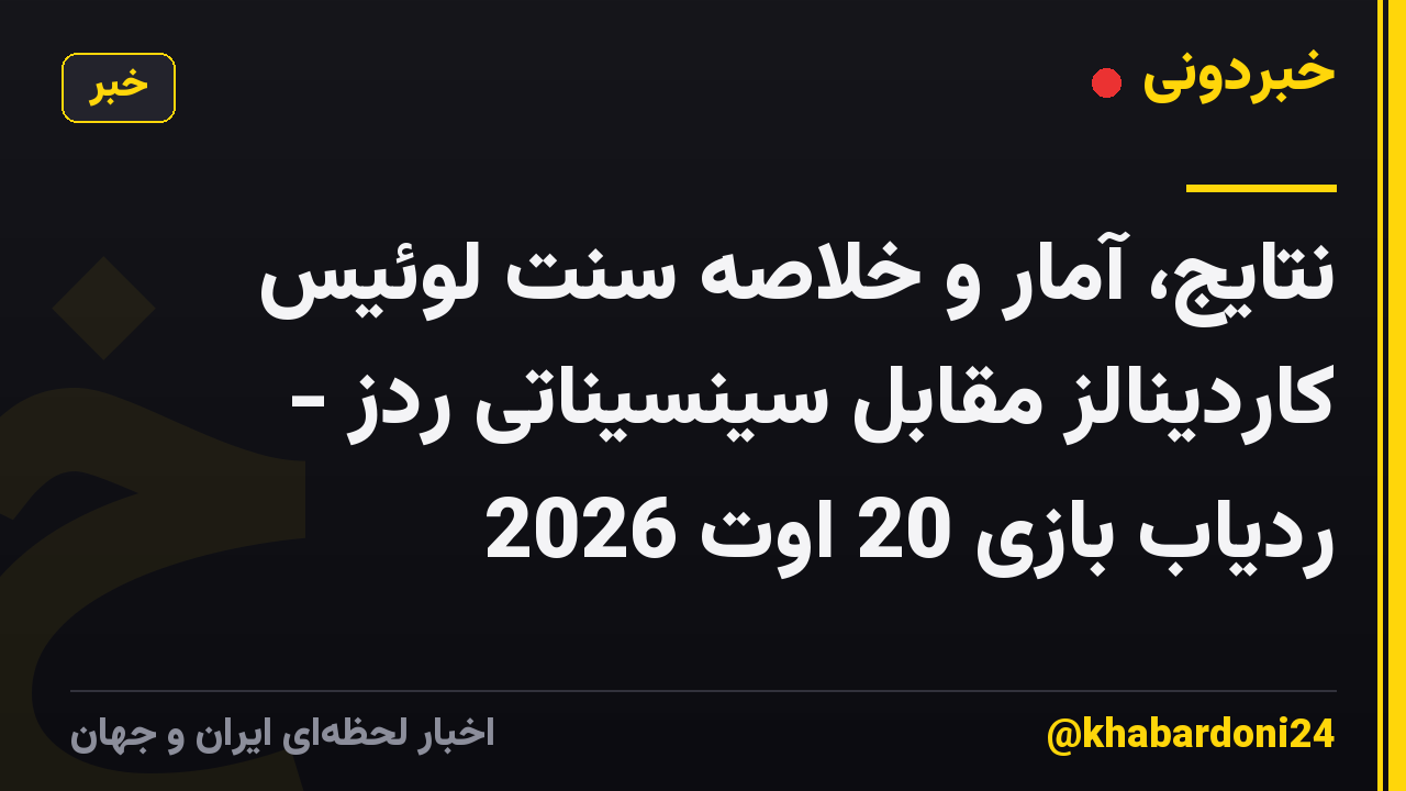 نتایج، آمار و خلاصه سنت لوئیس کاردینالز مقابل سینسیناتی ردز - ردیاب بازی 20 اوت 2026