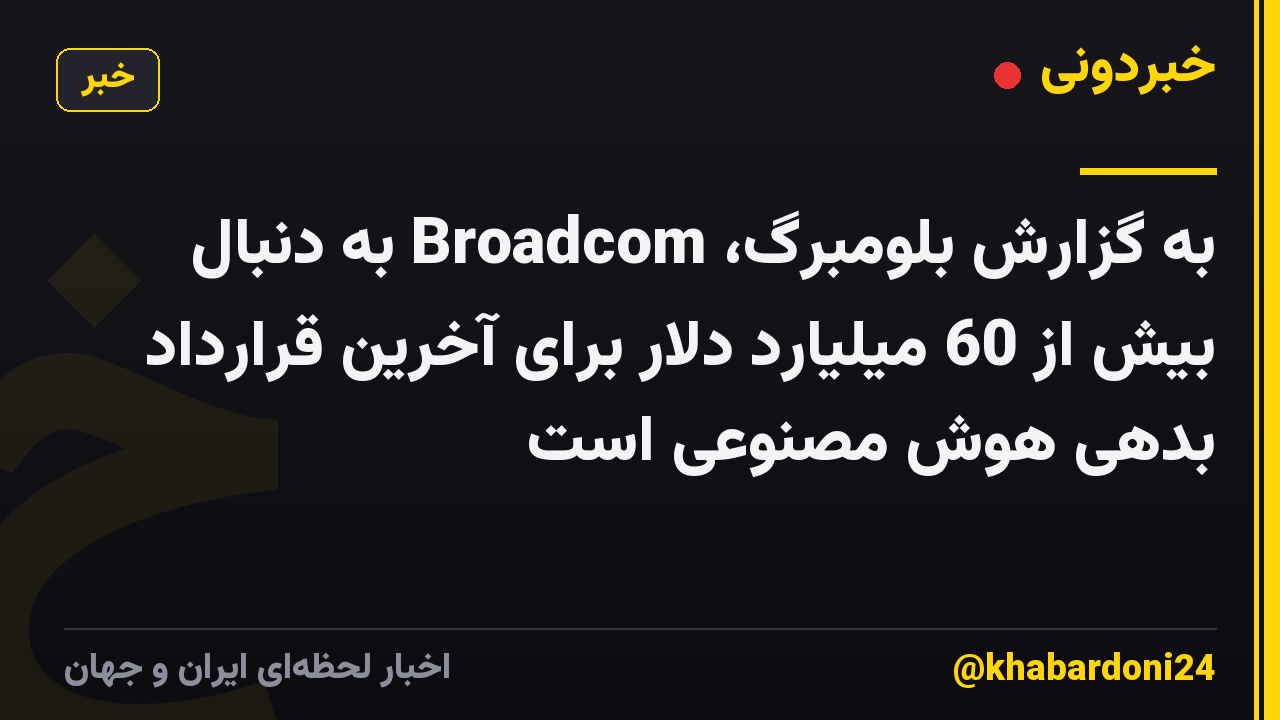 به گزارش بلومبرگ، Broadcom به دنبال بیش از 60 میلیارد دلار برای آخرین قرارداد بدهی هوش مصنوعی است