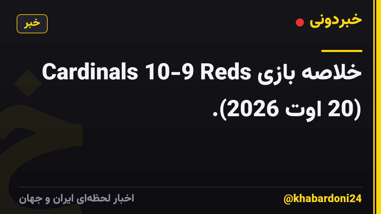 خلاصه بازی Cardinals 10-9 Reds (20 اوت 2026).