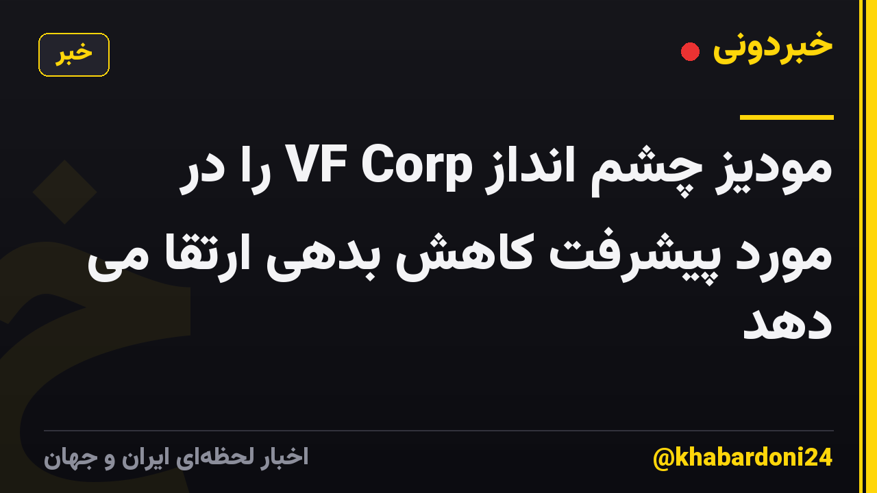 مودیز چشم انداز VF Corp را در مورد پیشرفت کاهش بدهی ارتقا می دهد