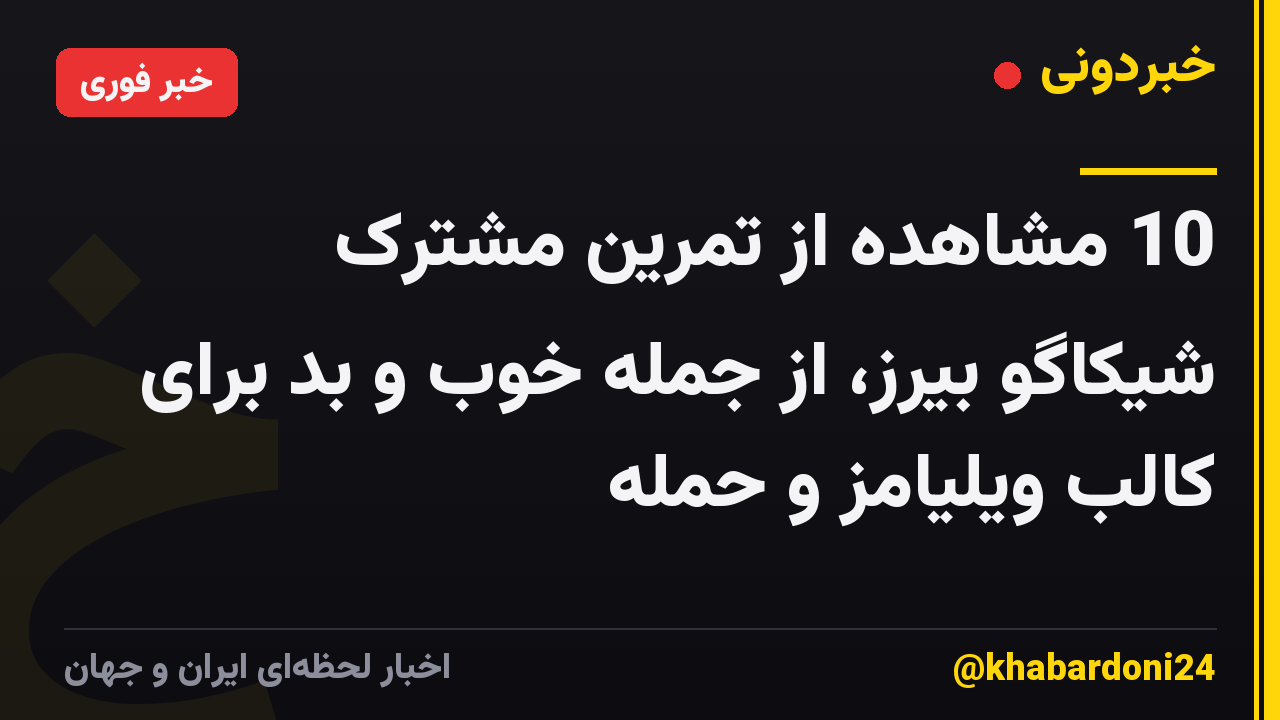 10 مشاهده از تمرین مشترک شیکاگو بیرز، از جمله خوب و بد برای کالب ویلیامز و حمله