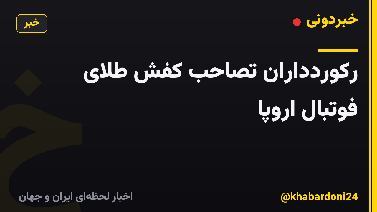 رکوردداران تصاحب کفش طلای فوتبال اروپا