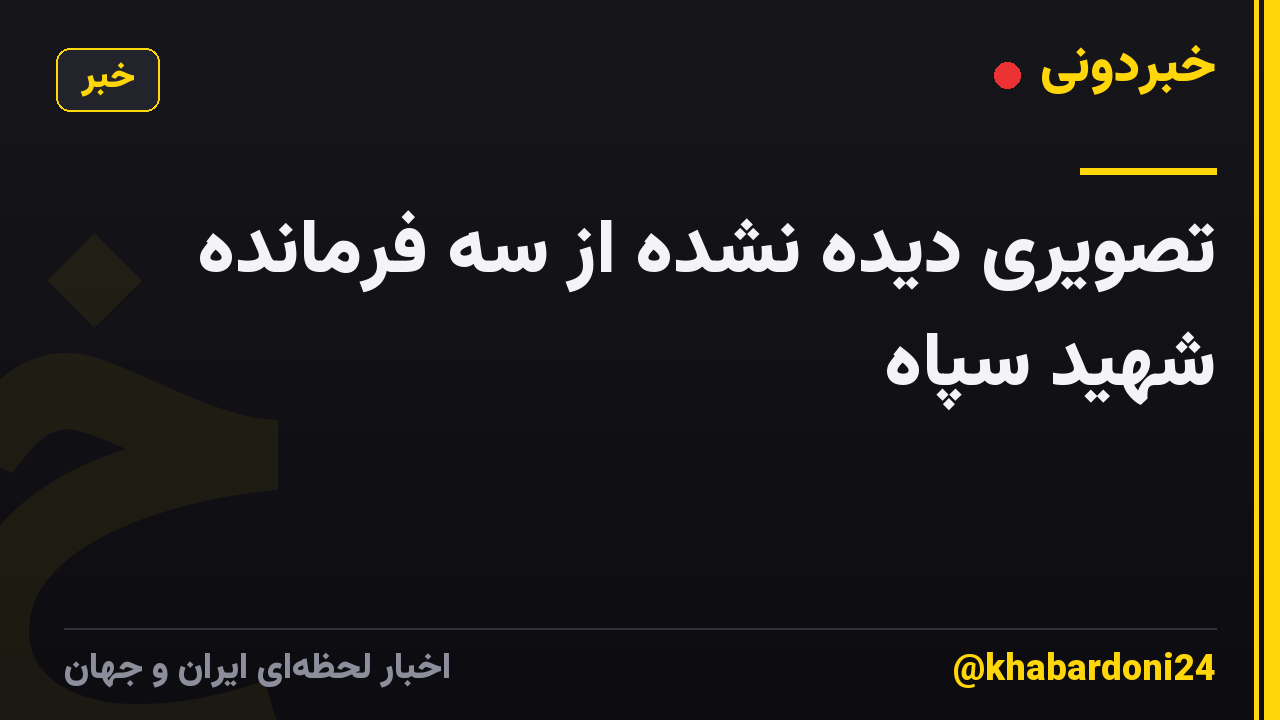 تصویری دیده نشده از سه فرمانده شهید سپاه