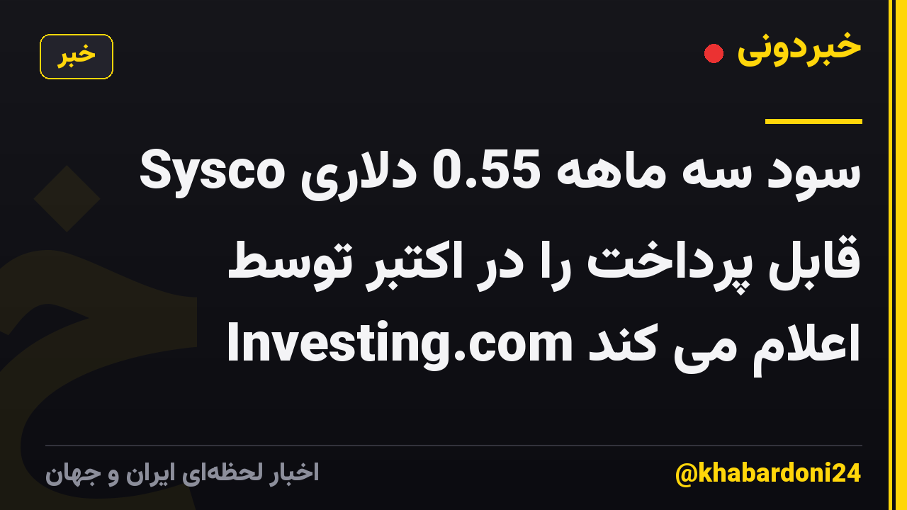 Sysco سود سه ماهه 0.55 دلاری قابل پرداخت را در اکتبر توسط Investing.com اعلام می کند