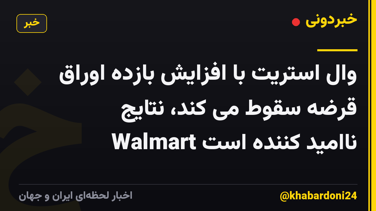 وال استریت با افزایش بازده اوراق قرضه سقوط می کند، نتایج Walmart ناامید کننده است
