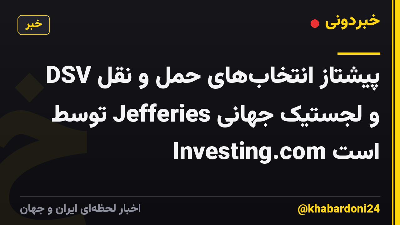 DSV پیشتاز انتخابهای حمل و نقل و لجستیک جهانی Jefferies توسط Investing.com است