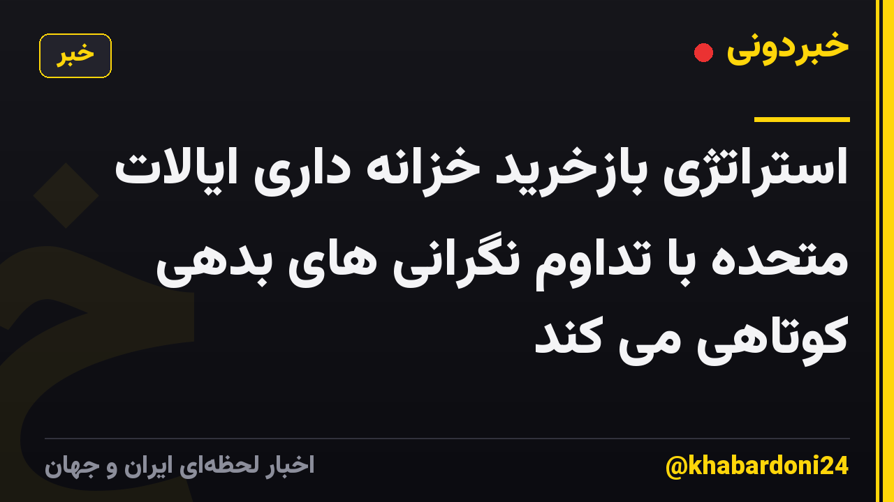 استراتژی بازخرید خزانه داری ایالات متحده با تداوم نگرانی های بدهی کوتاهی می کند