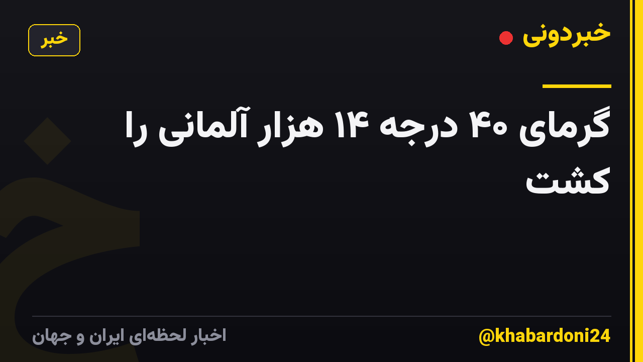 گرمای ۴۰ درجه ۱۴ هزار آلمانی را کشت
