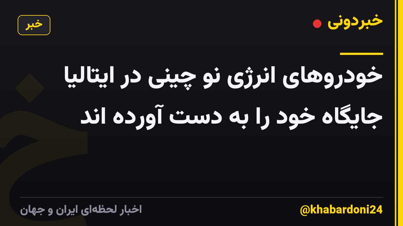 خودروهای انرژی نو چینی در ایتالیا جایگاه خود را به دست آورده اند
