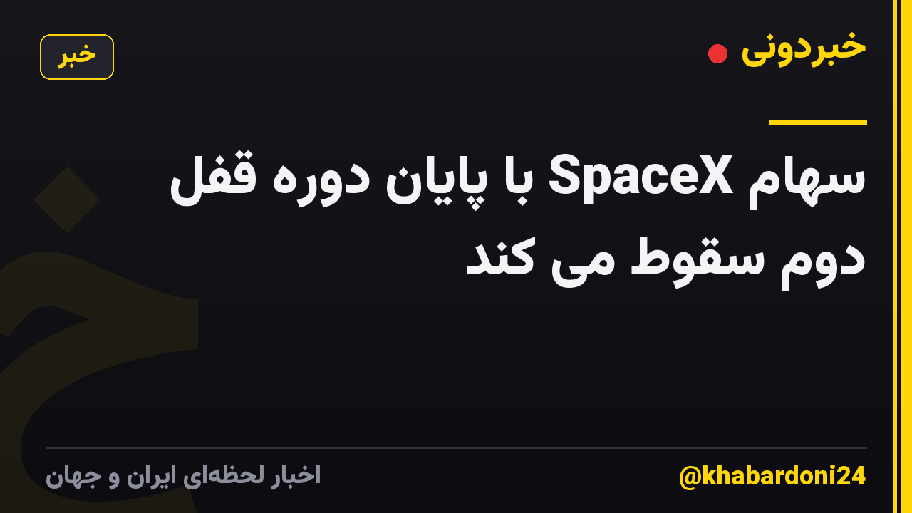سهام SpaceX با پایان دوره قفل دوم سقوط می کند