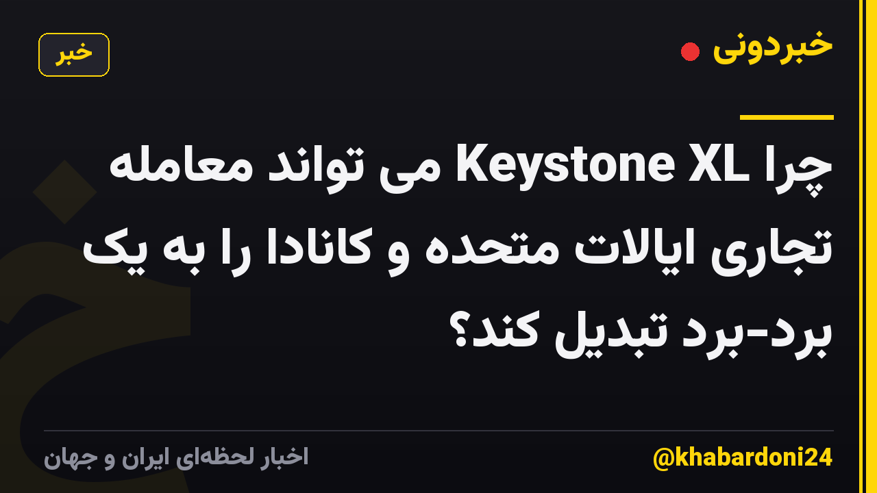 چرا Keystone XL می تواند معامله تجاری ایالات متحده و کانادا را به یک برد-برد تبدیل کند؟