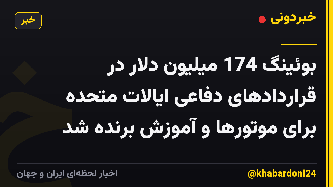 بوئینگ 174 میلیون دلار در قراردادهای دفاعی ایالات متحده برای موتورها و آموزش برنده شد
