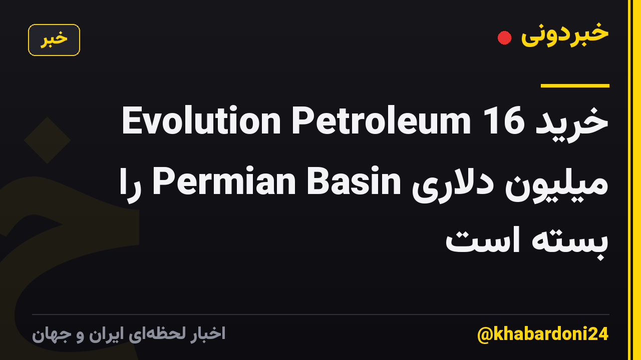 Evolution Petroleum خرید 16 میلیون دلاری Permian Basin را بسته است
