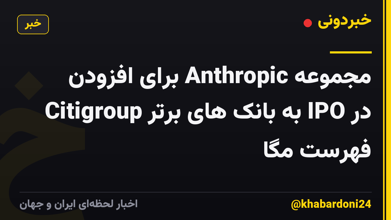 مجموعه Anthropic برای افزودن Citigroup به بانک های برتر IPO در فهرست مگا