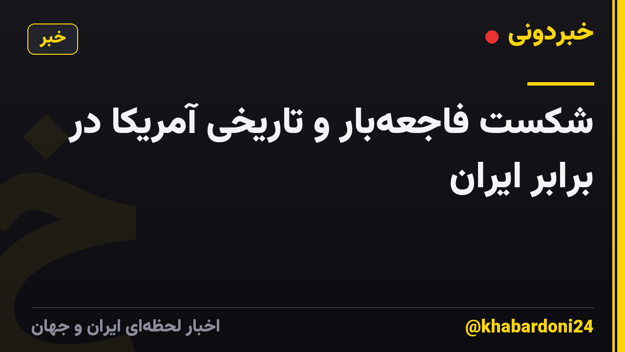 شکستِ فاجعه‌بار و تاریخی آمریکا در برابر ایران