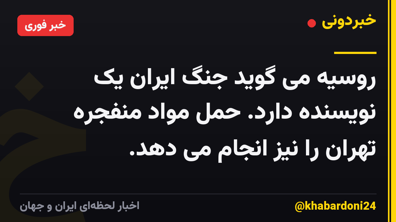 روسیه می گوید جنگ ایران یک نویسنده دارد. حمل مواد منفجره تهران را نیز انجام می دهد.
