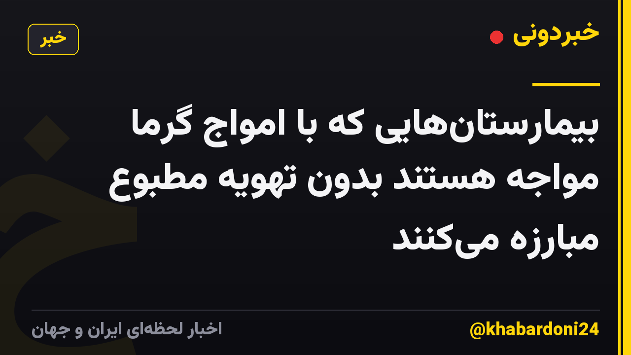 بیمارستانهایی که با امواج گرما مواجه هستند بدون تهویه مطبوع مبارزه میکنند