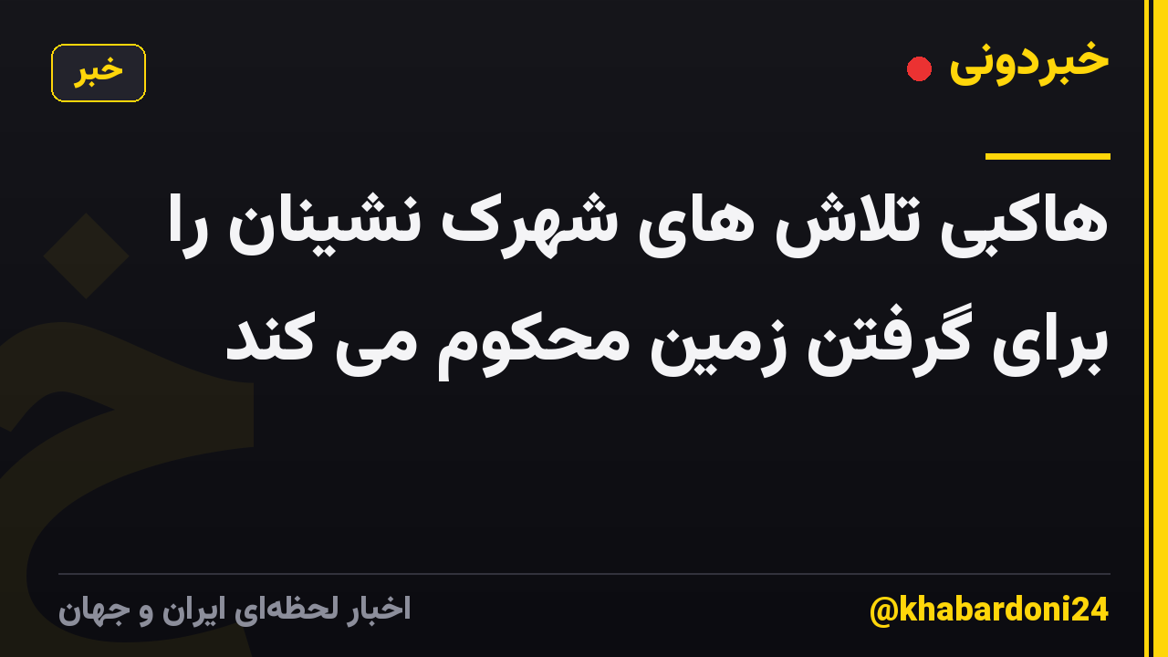 هاکبی تلاش های شهرک نشینان را برای گرفتن زمین محکوم می کند
