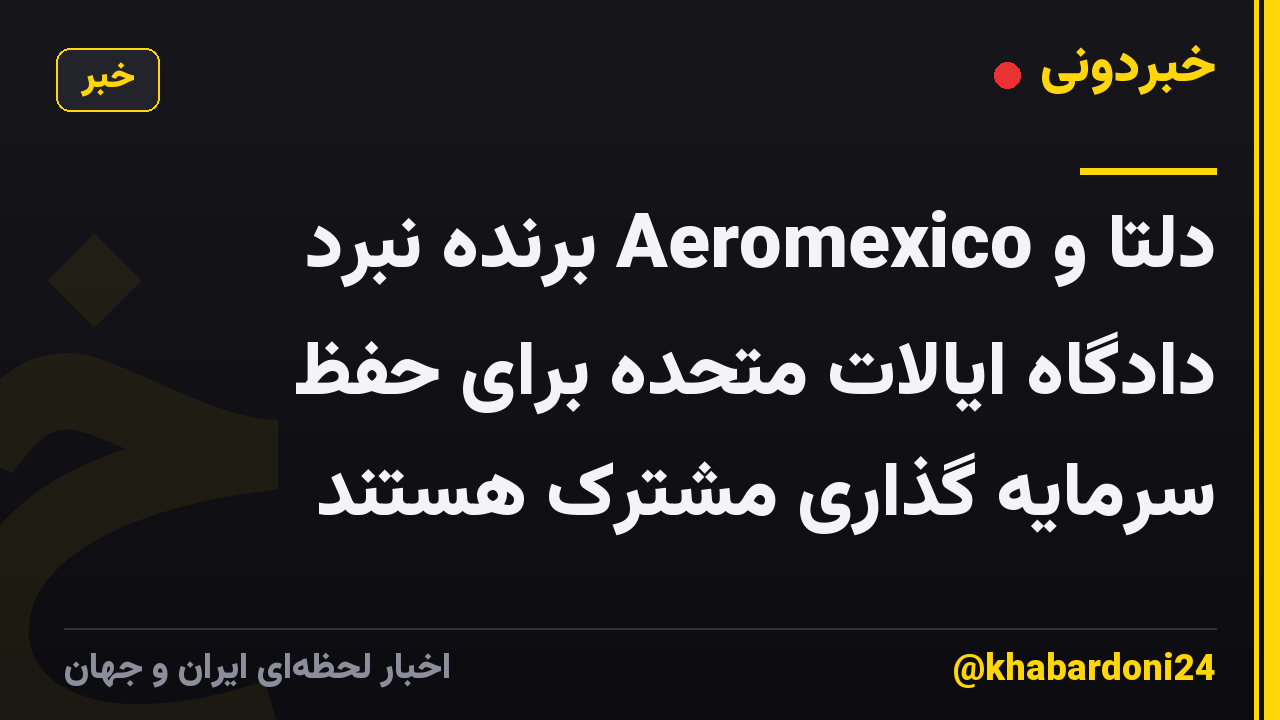 دلتا و Aeromexico برنده نبرد دادگاه ایالات متحده برای حفظ سرمایه گذاری مشترک هستند