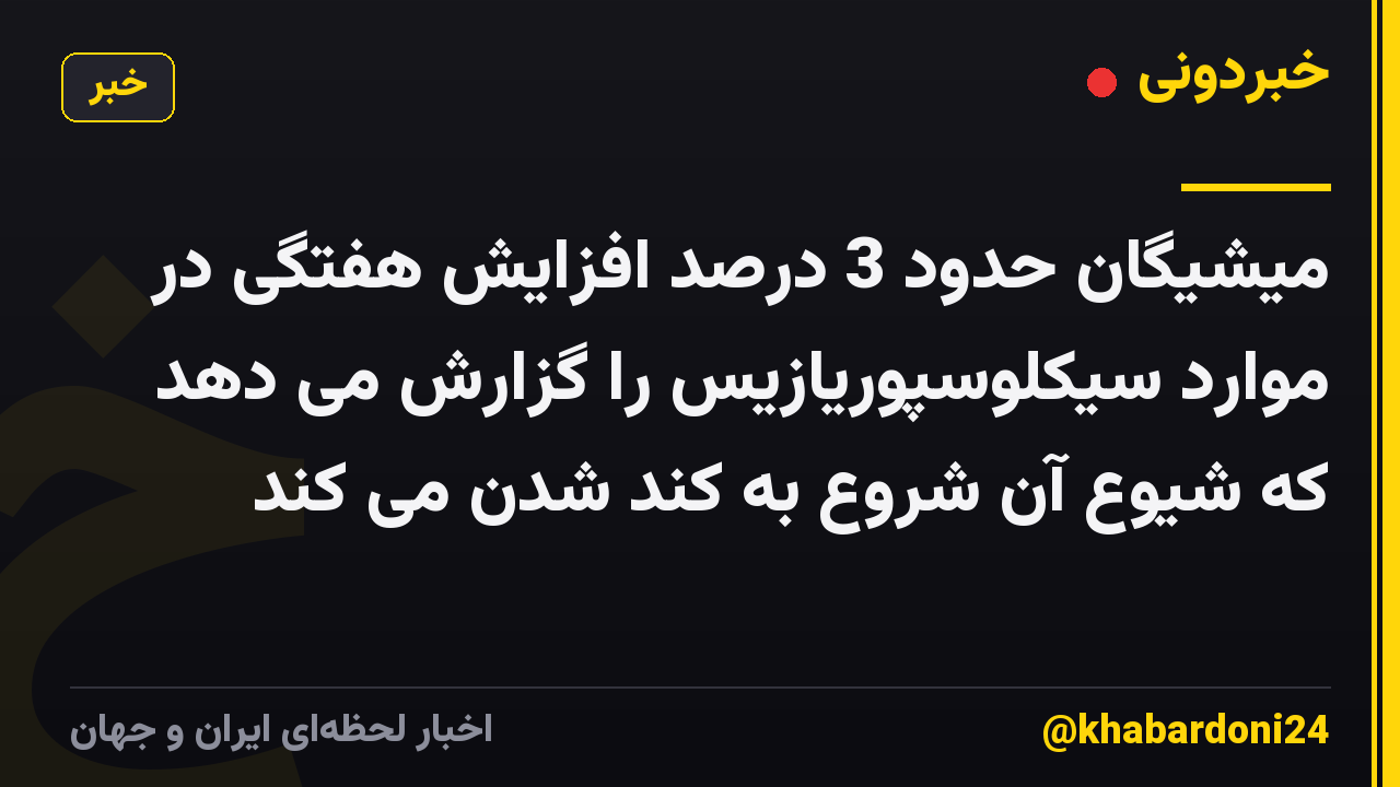 میشیگان حدود 3 درصد افزایش هفتگی در موارد سیکلوسپوریازیس را گزارش می دهد که شیوع آن شروع به کند شدن می کند