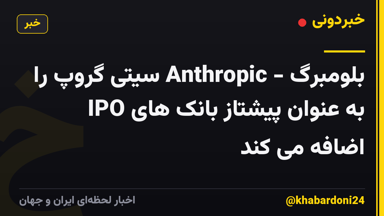 بلومبرگ - Anthropic سیتی گروپ را به عنوان پیشتاز بانک های IPO اضافه می کند