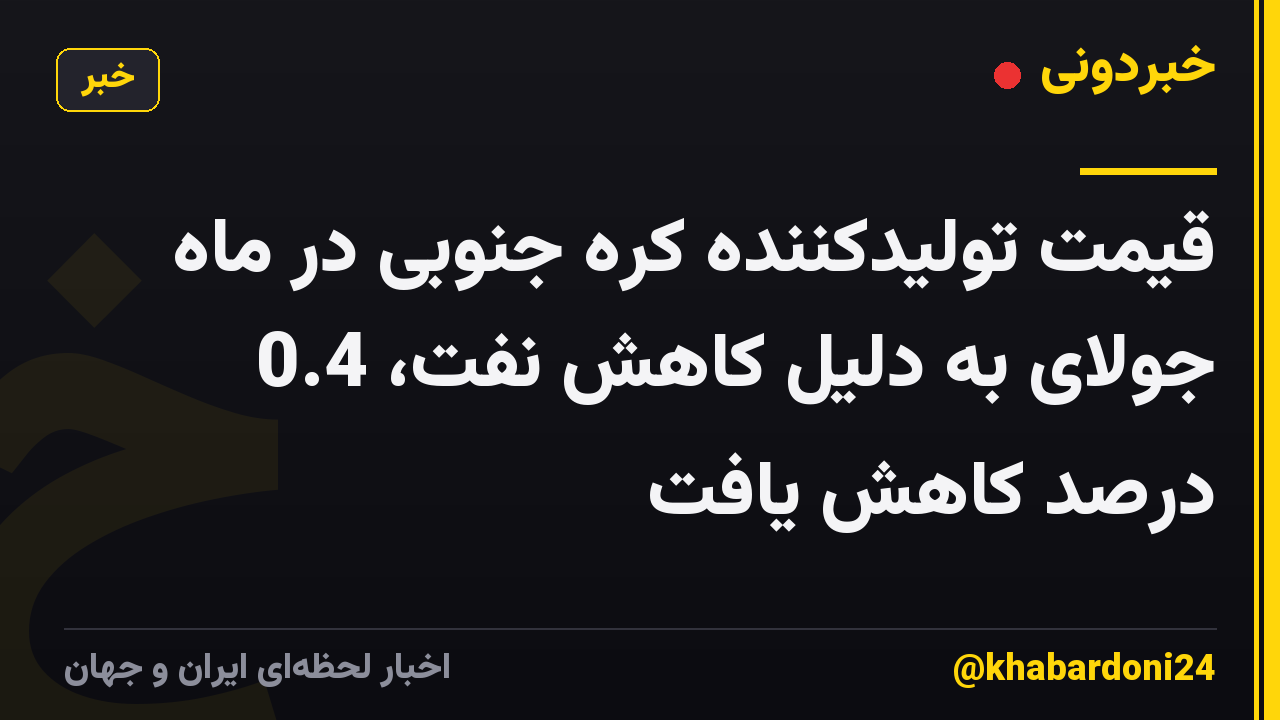قیمت تولیدکننده کره جنوبی در ماه جولای به دلیل کاهش نفت، 0.4 درصد کاهش یافت