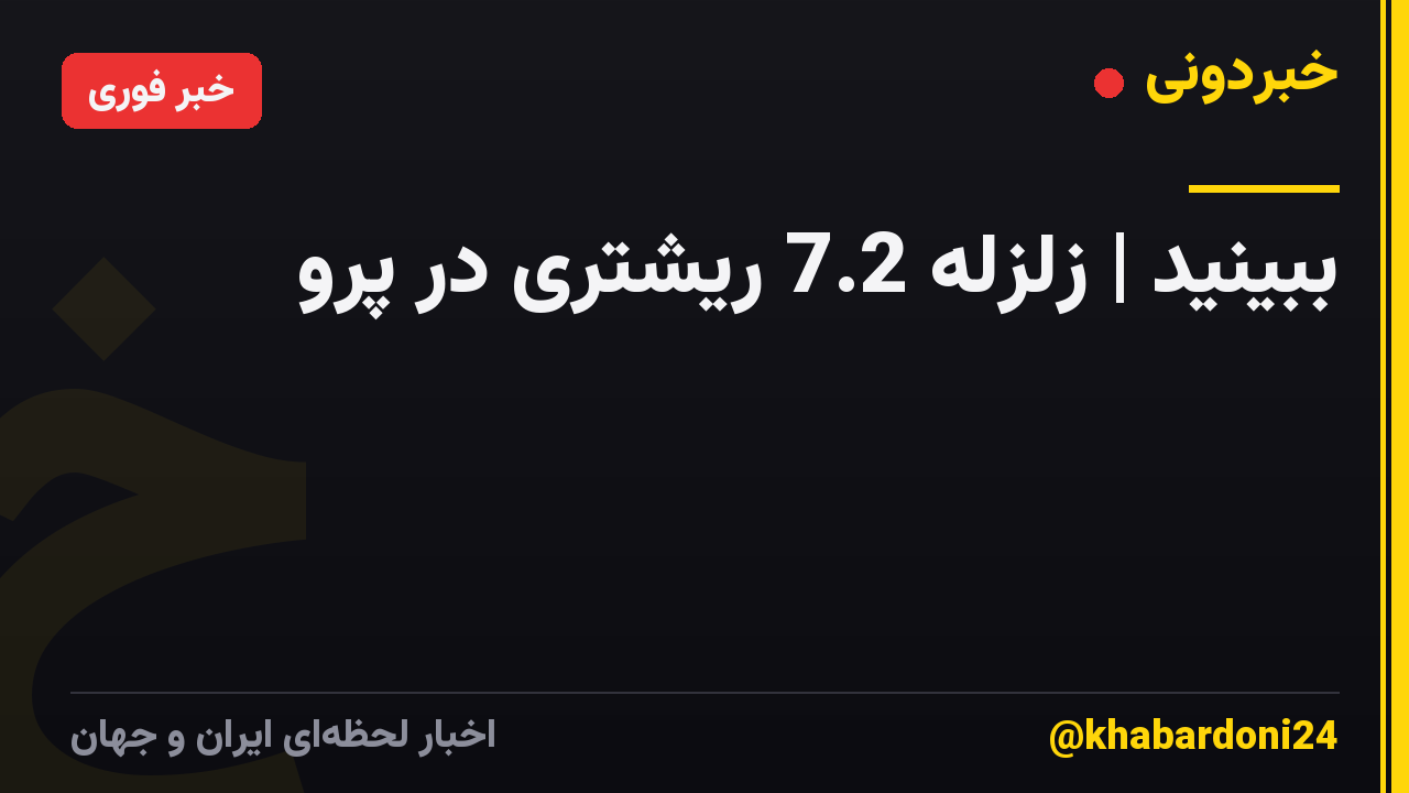 ببینید | زلزله 7.2 ریشتری در پرو